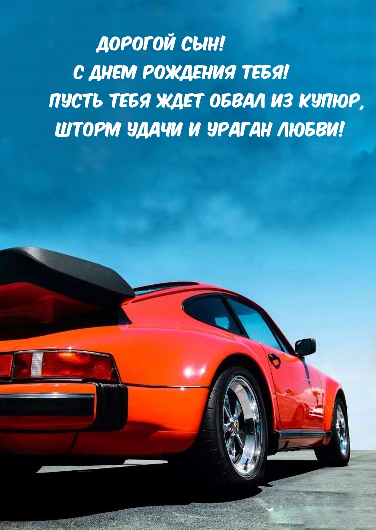 Дорогой сын! С днем рождения тебя!