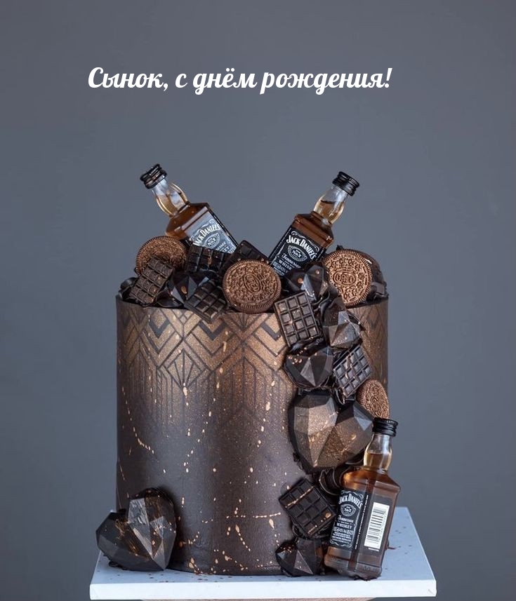 Сынок, с днём рождения!