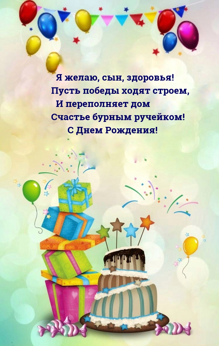 Я желаю, сын, здоровья! Пусть победы ходят строем
