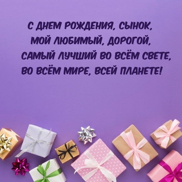С днем рождения, сынок, мой любимый, дорогой