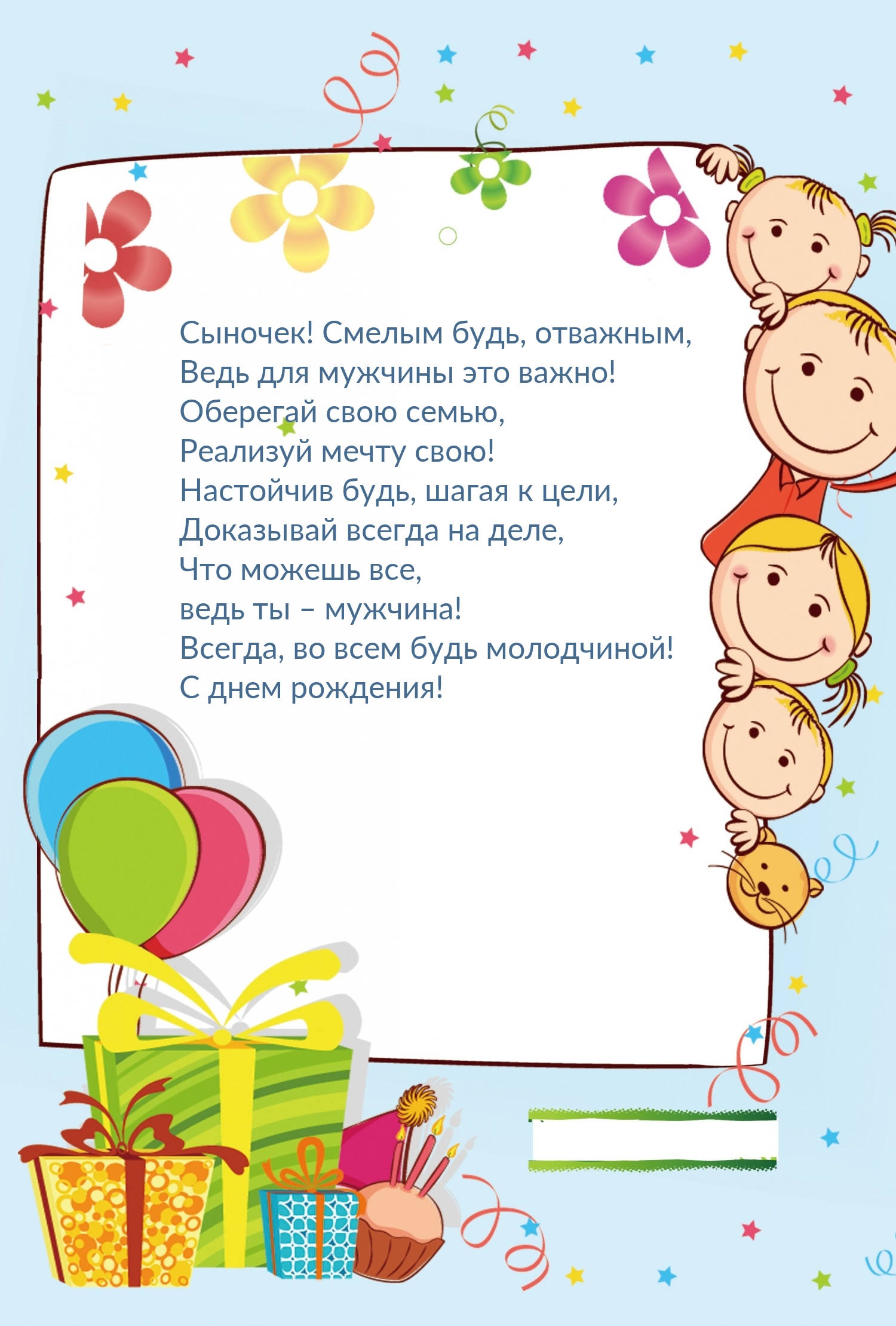 Сыночек! Смелым будь, отважным, ведь для мужчины это важно!