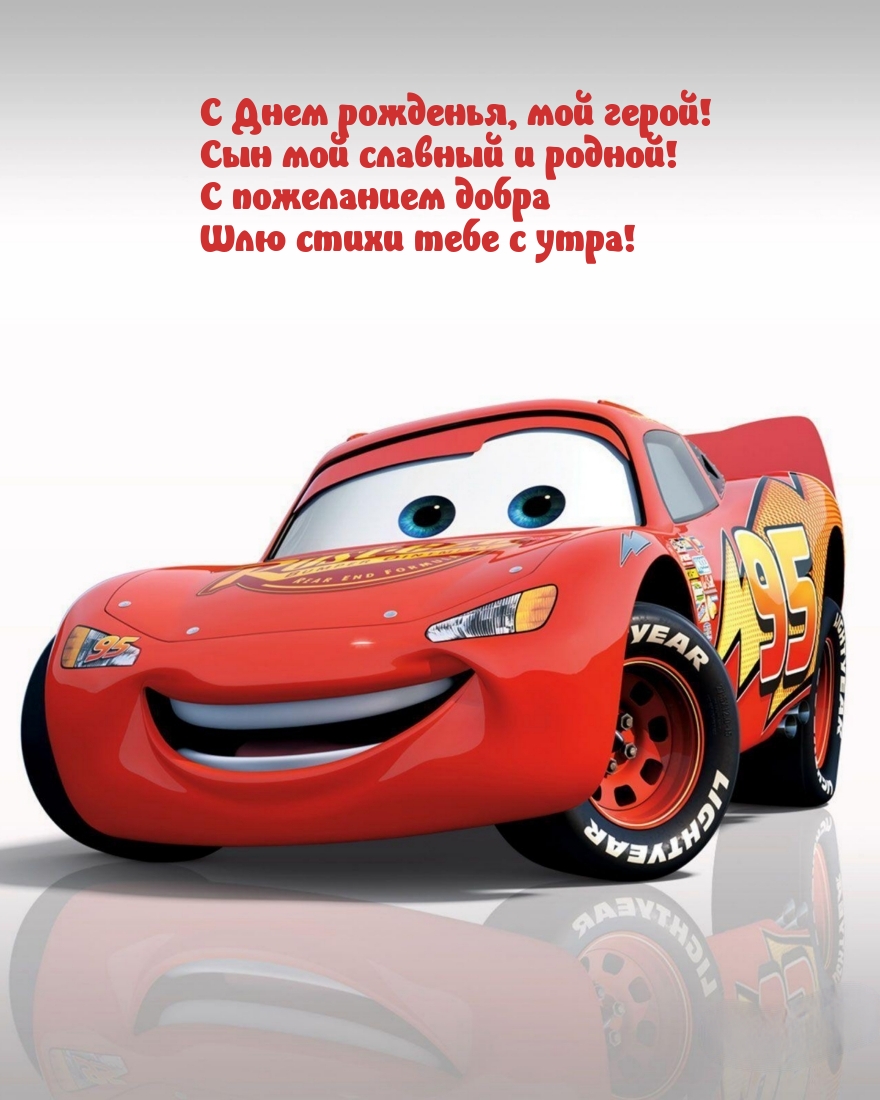 С Днем рожденья, мой герой! Сын мой славный и родной!