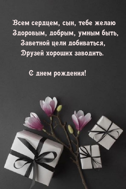 Картинки с надписями. Всем сердцем, сын, тебе желаю здоровым, добрым, умным быть.
