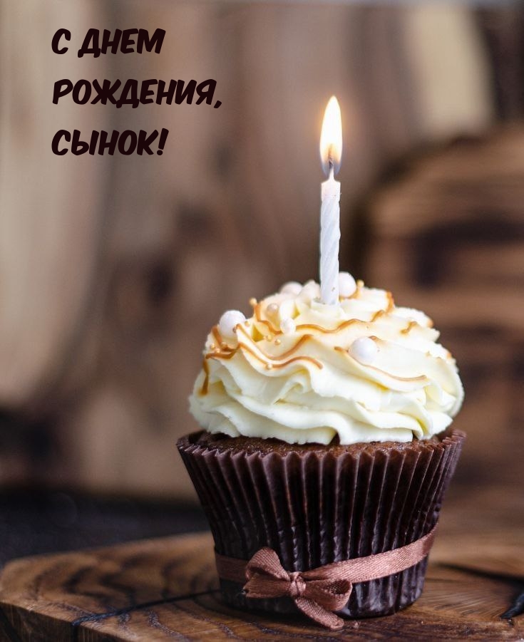 С днем Рождения, Сынок!