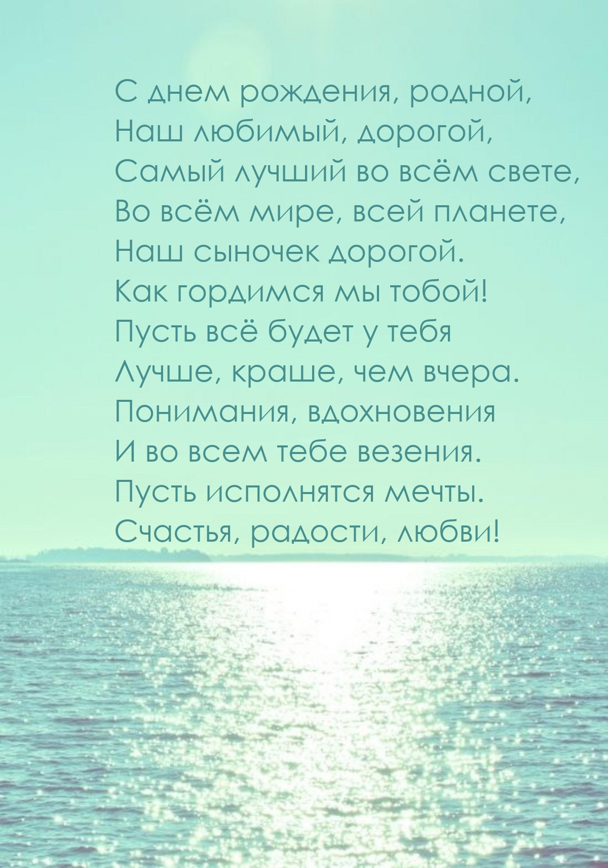 С днем рождения, родной, наш любимый, дорогой сын