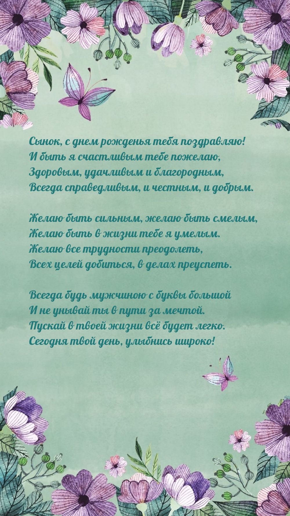 Сынок, с днем рожденья тебя поздравляю!