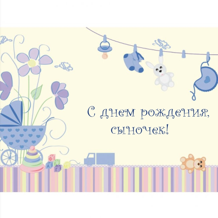 С днем рождения, сыночек!