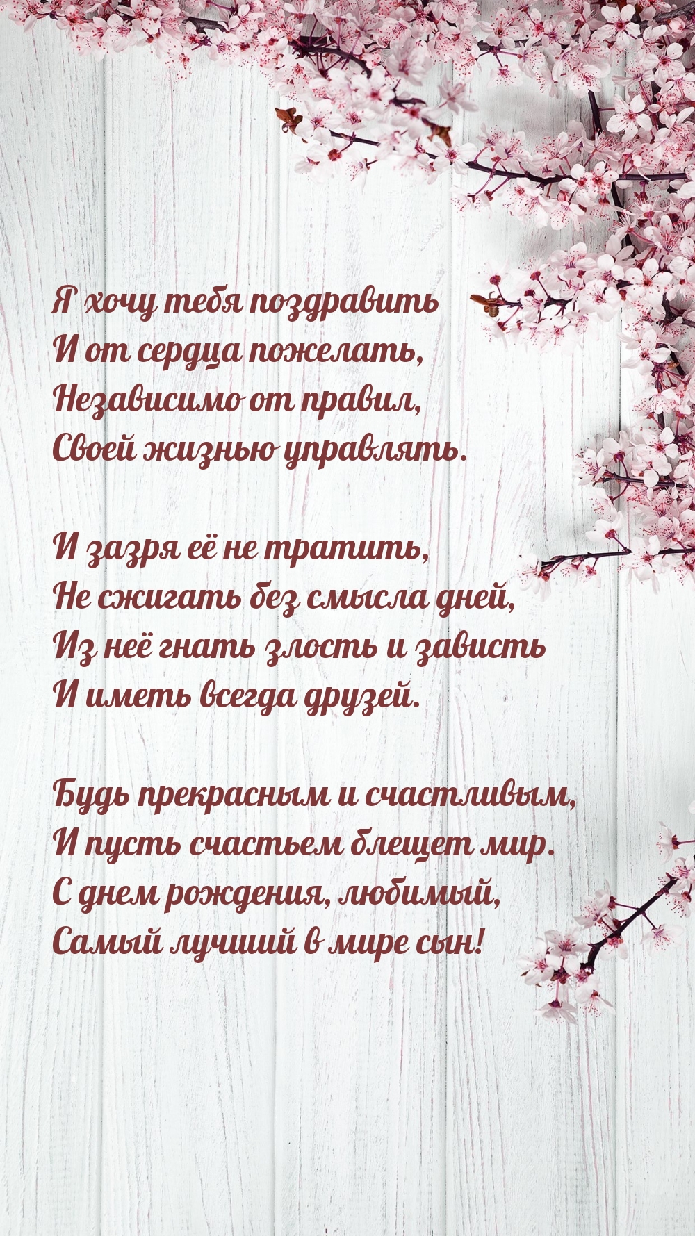 С днем рождения, любимый, самый лучший в мире сын!
