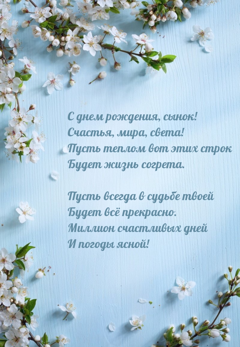 С днем рождения, сынок! Счастья, мира, света!