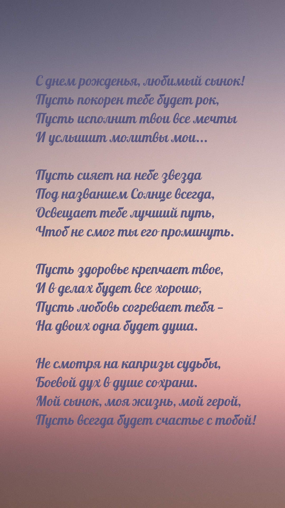 С днем рожденья, любимый сынок!