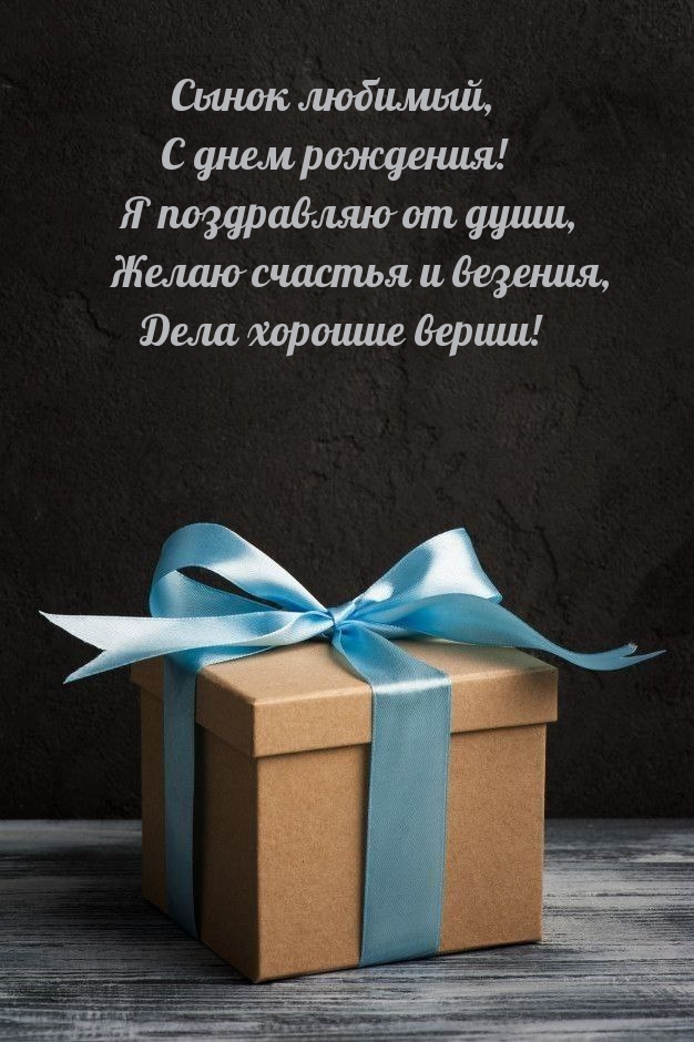 Сынок любимый, с днем рождения! Я поздравляю от души