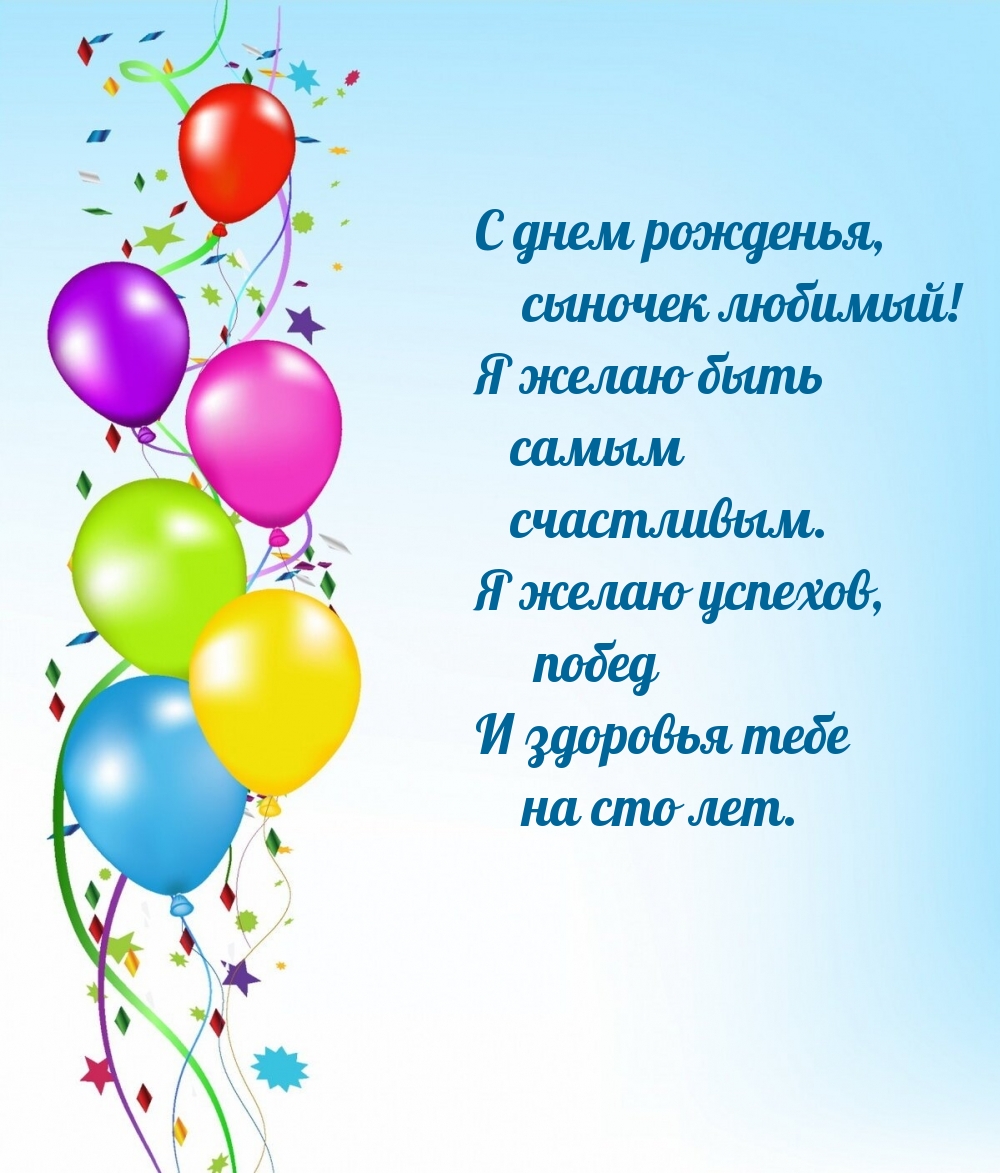 С днем рожденья, сыночек! Я желаю быть самым счастливым.
