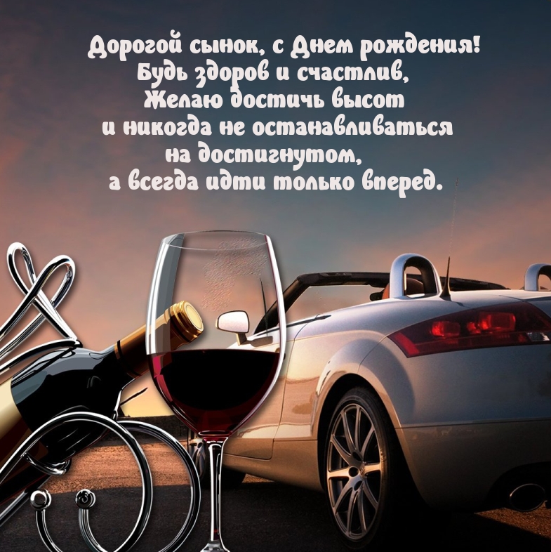 Дорогой сынок, с Днем рождения! Будь здоров и счастлив