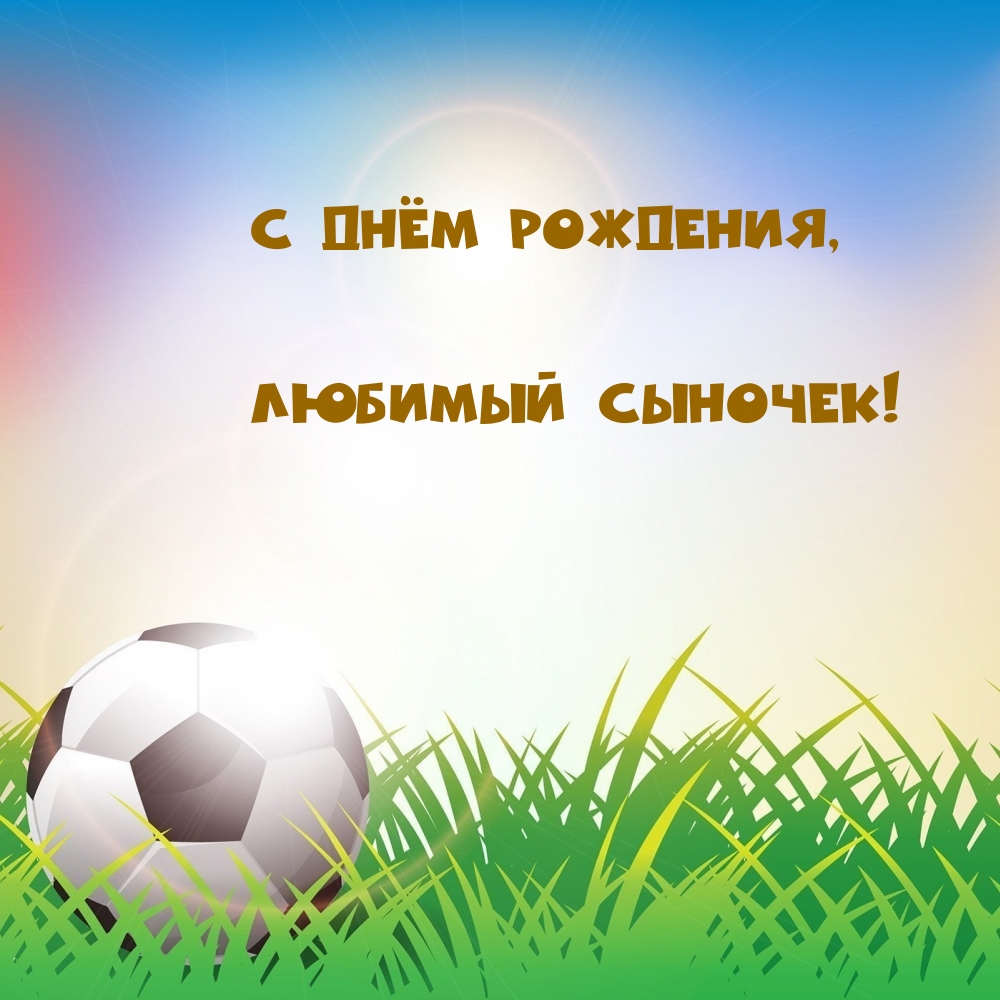 С Днём Рождения, любимый сыночек!