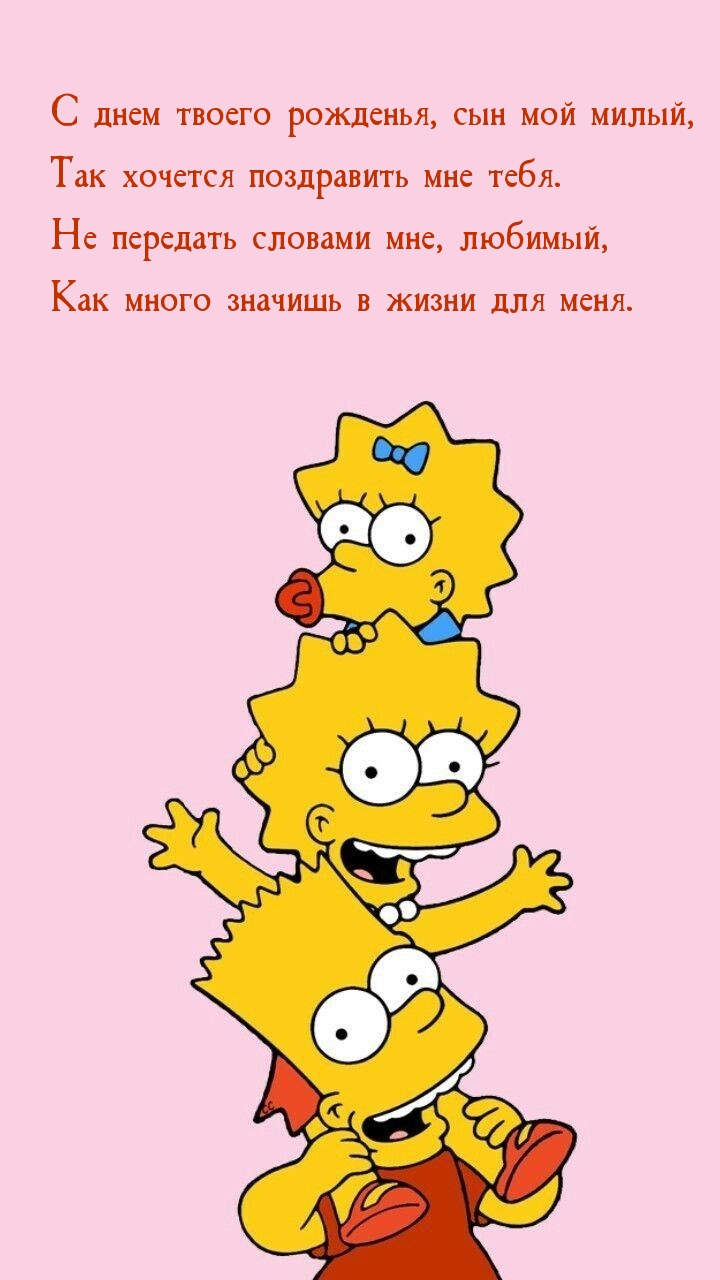 С днем твоего рожденья, сын мой милый