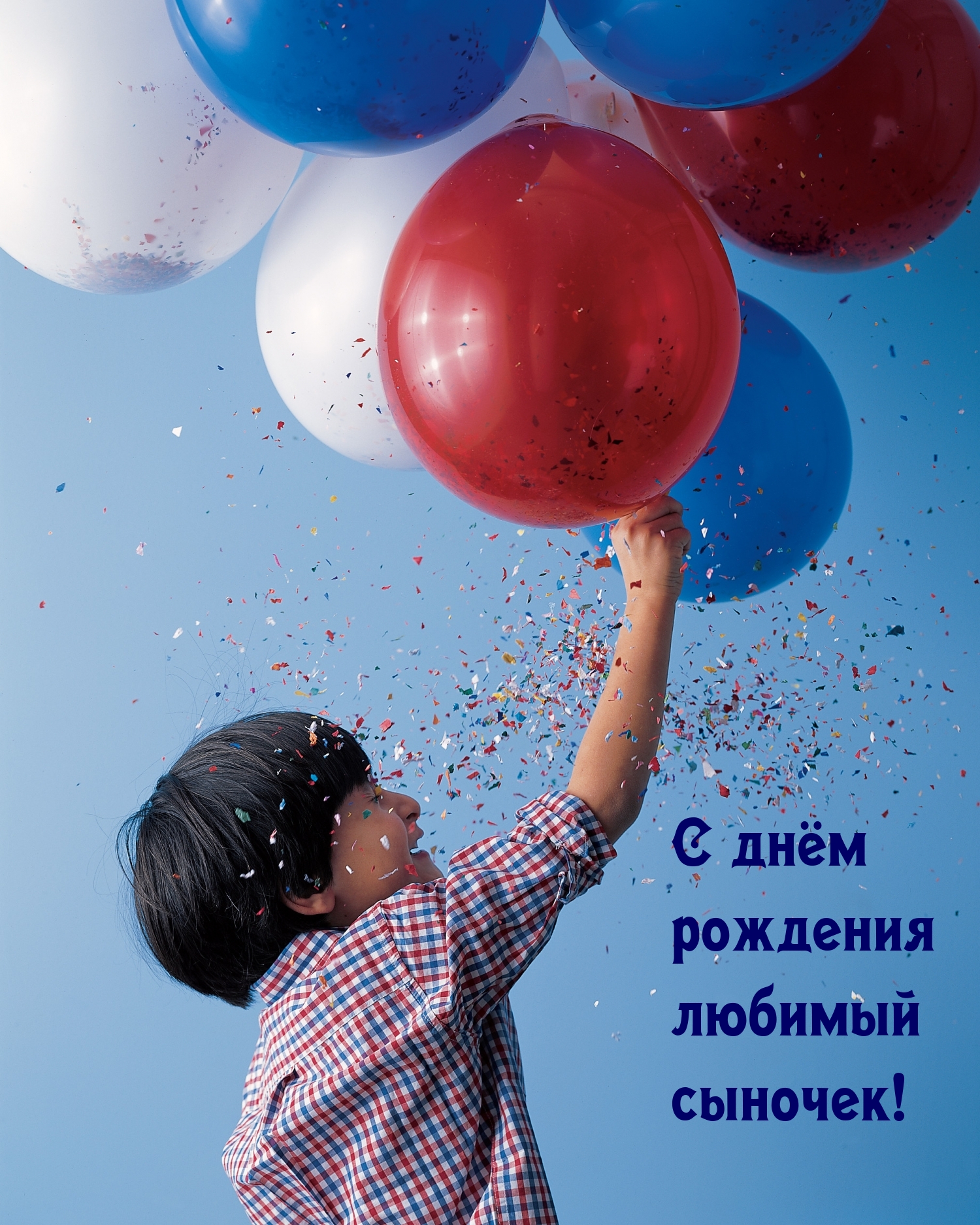 С днём рождения любимый сыночек!