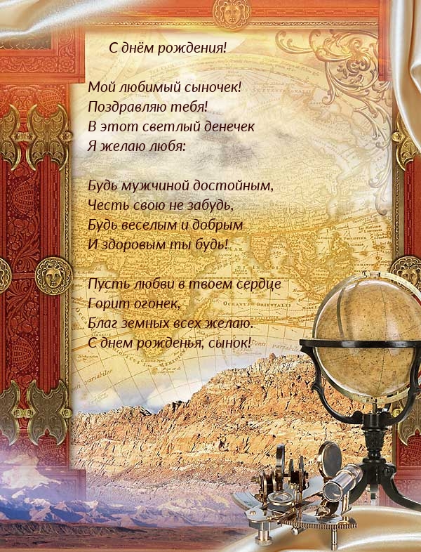Мой любимый сыночек! Поздравляю тебя! С днём рождения!