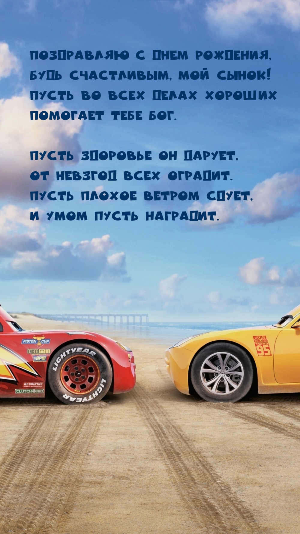 Поздравляю с днем рождения, будь счастливым, мой сынок!
