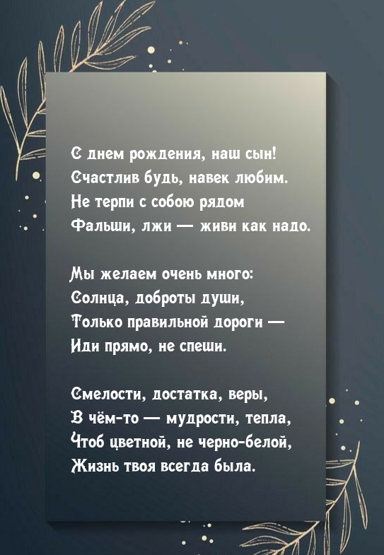 С днем рождения, наш сын! Счастлив будь, навек любим.