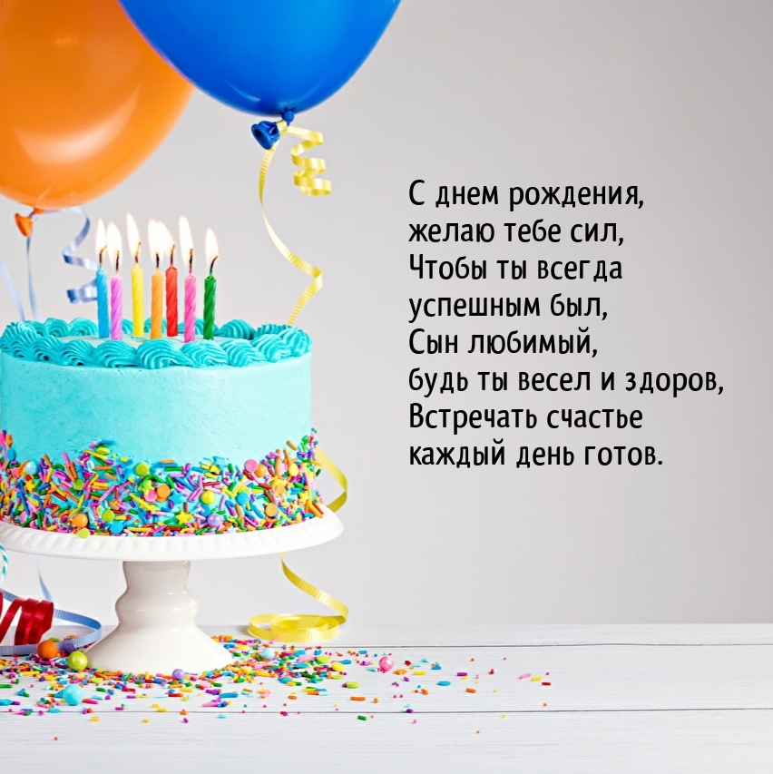Сын любимый С днем рождения, желаю тебе сил