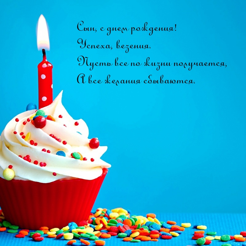 Сын, с днем рождения! Успеха, везения.
