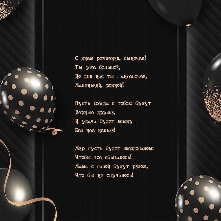 С днем рождения, сыночек! Ты уже большой