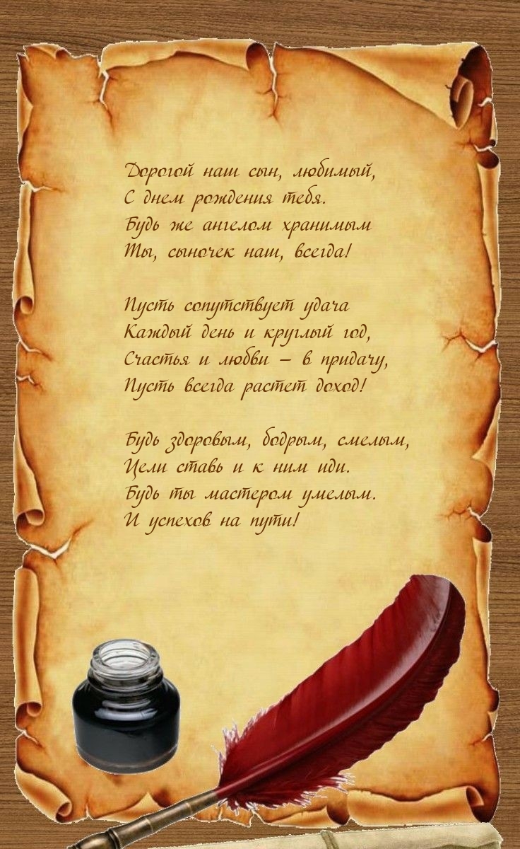 Дорогой наш сын, любимый, с днем рождения тебя.