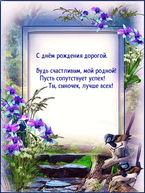 Картинки с надписями. С днём рождения дорогой. Будь счастливым, мой родной!.