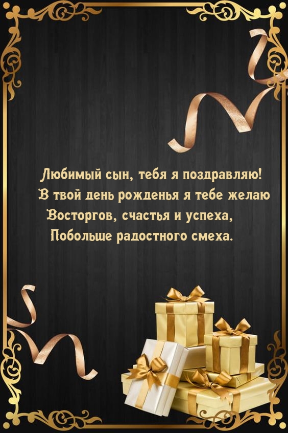 Любимый сын, тебя я поздравляю! Восторгов, счастья и успеха