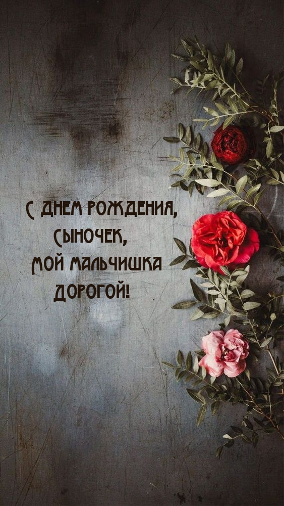 С днем рождения, Сыночек, Мой мальчишка Дорогой!