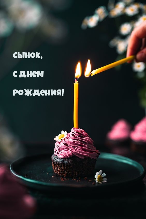 Сынок, С днем Рождения!