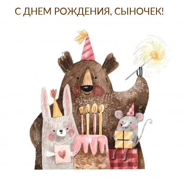 С днем рождения, сыночек!
