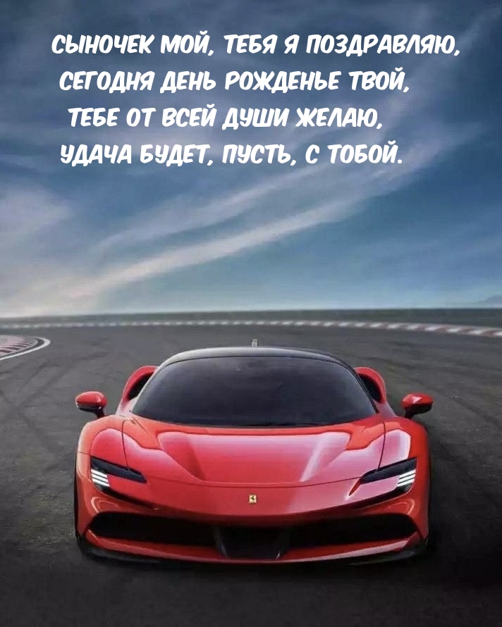 Сыночек мой, тебя я поздравляю, сегодня день рожденье твой