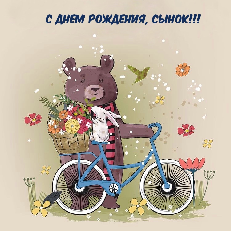 С Днем Рождения, Сынок!