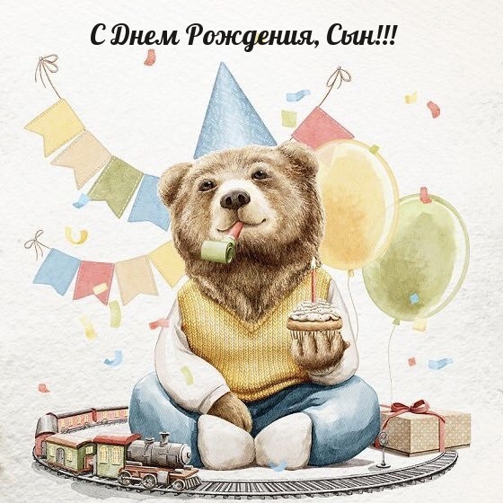 Картинки с надписями.  С Днем Рождения, Сын!.