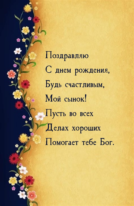 Поздравляю с днем рождения, будь счастливым, мой сынок!