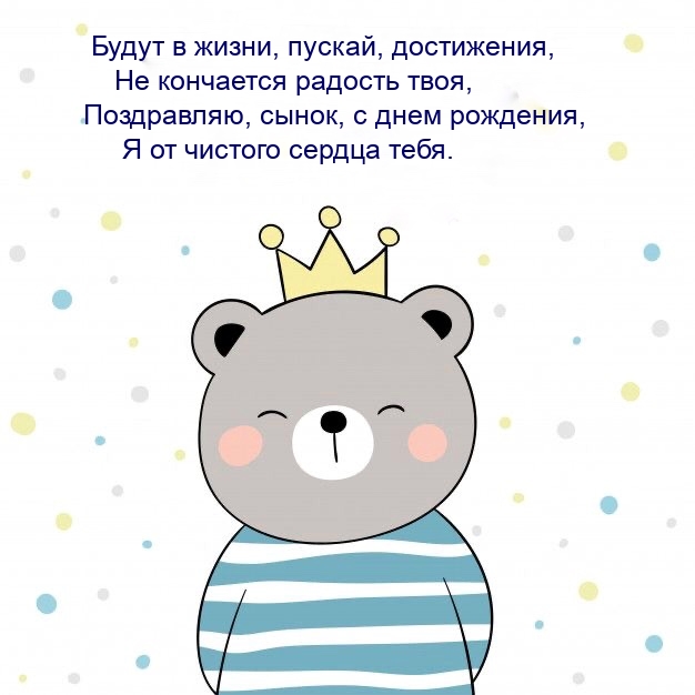 Поздравляю, сынок, с днем рождения, я от чистого сердца тебя.