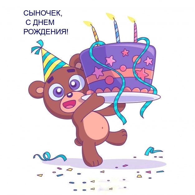 Сыночек, с днем рождения!