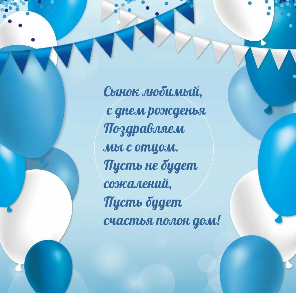 Сынок любимый, с днем рожденья поздравляем мы с отцом.