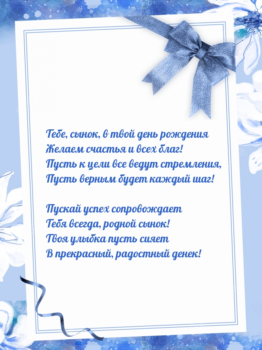 Тебе, сынок, в твой день рождения желаем счастья и всех благ!
