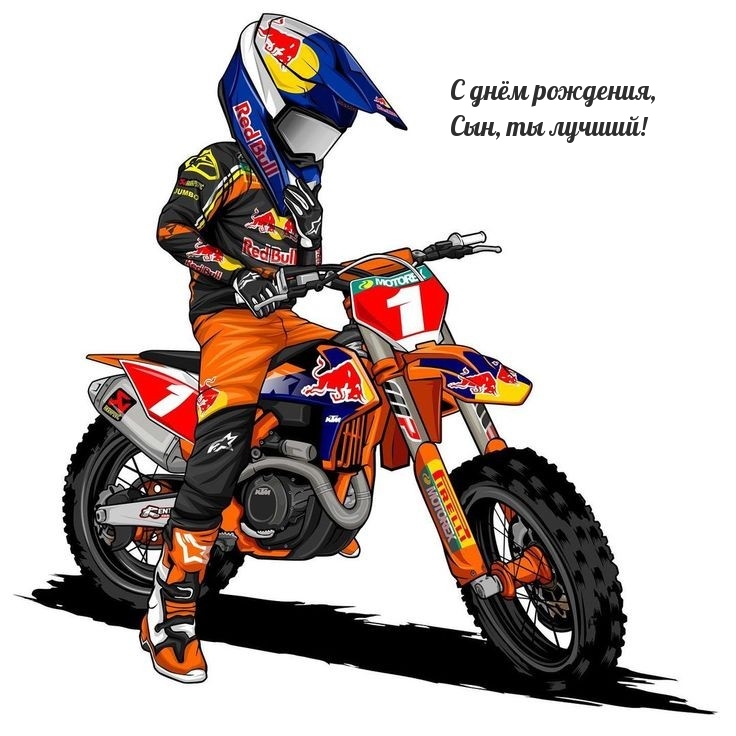 С днём рождения, Сын, ты лучший!