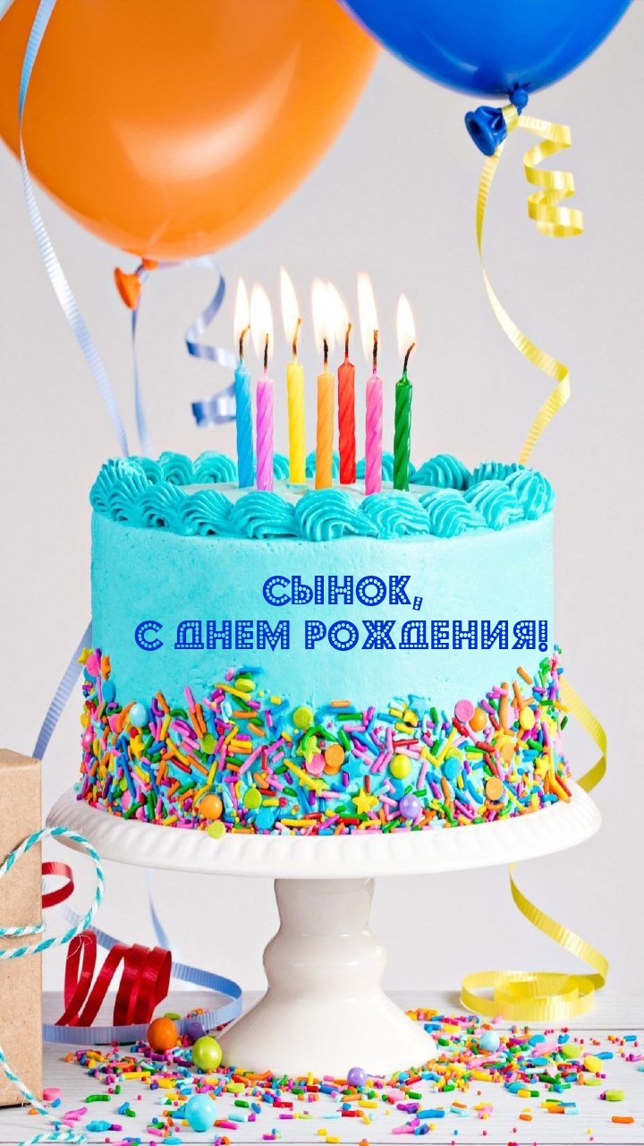 Сынок, с Днем рождения!