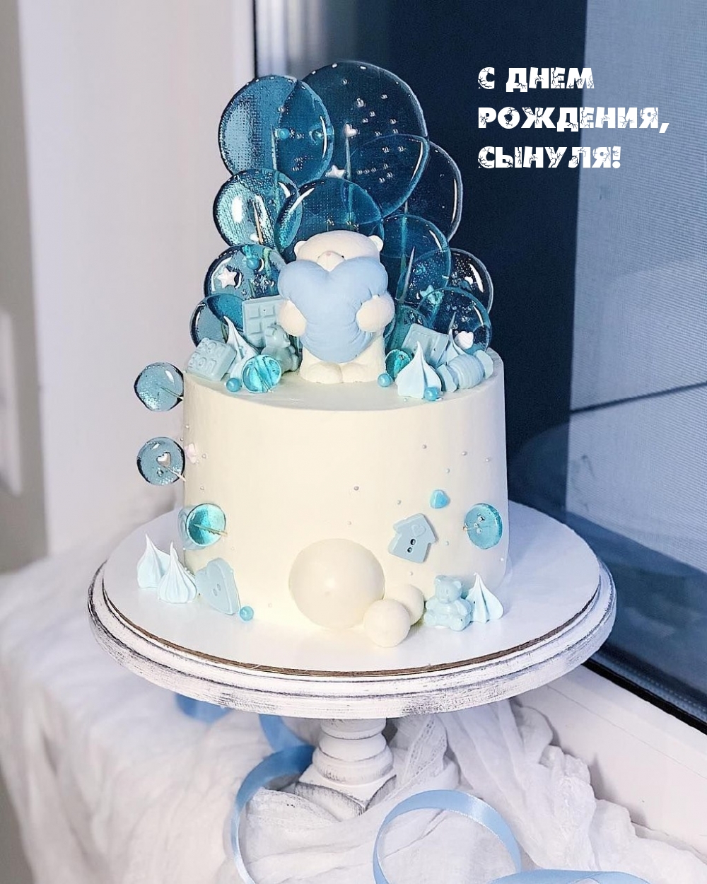 С днем рождения, сынуля!