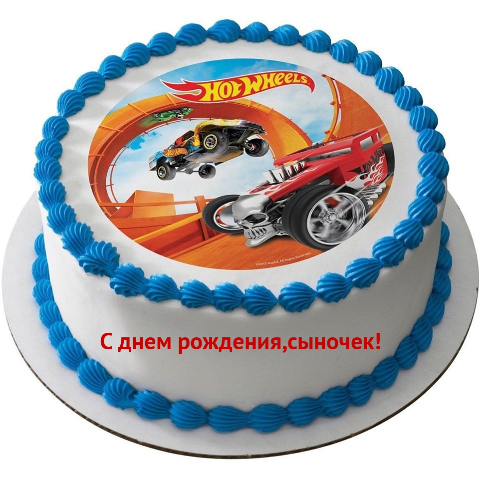 С днем рождения, сыночек!