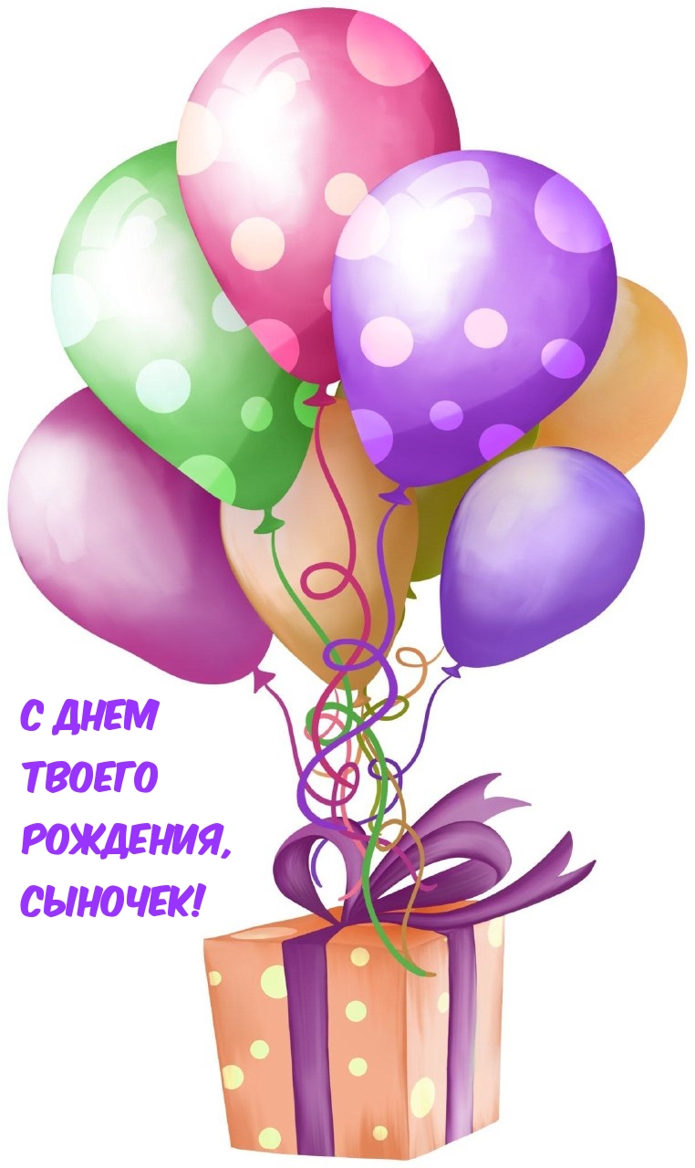С днем твоего рождения, сыночек!