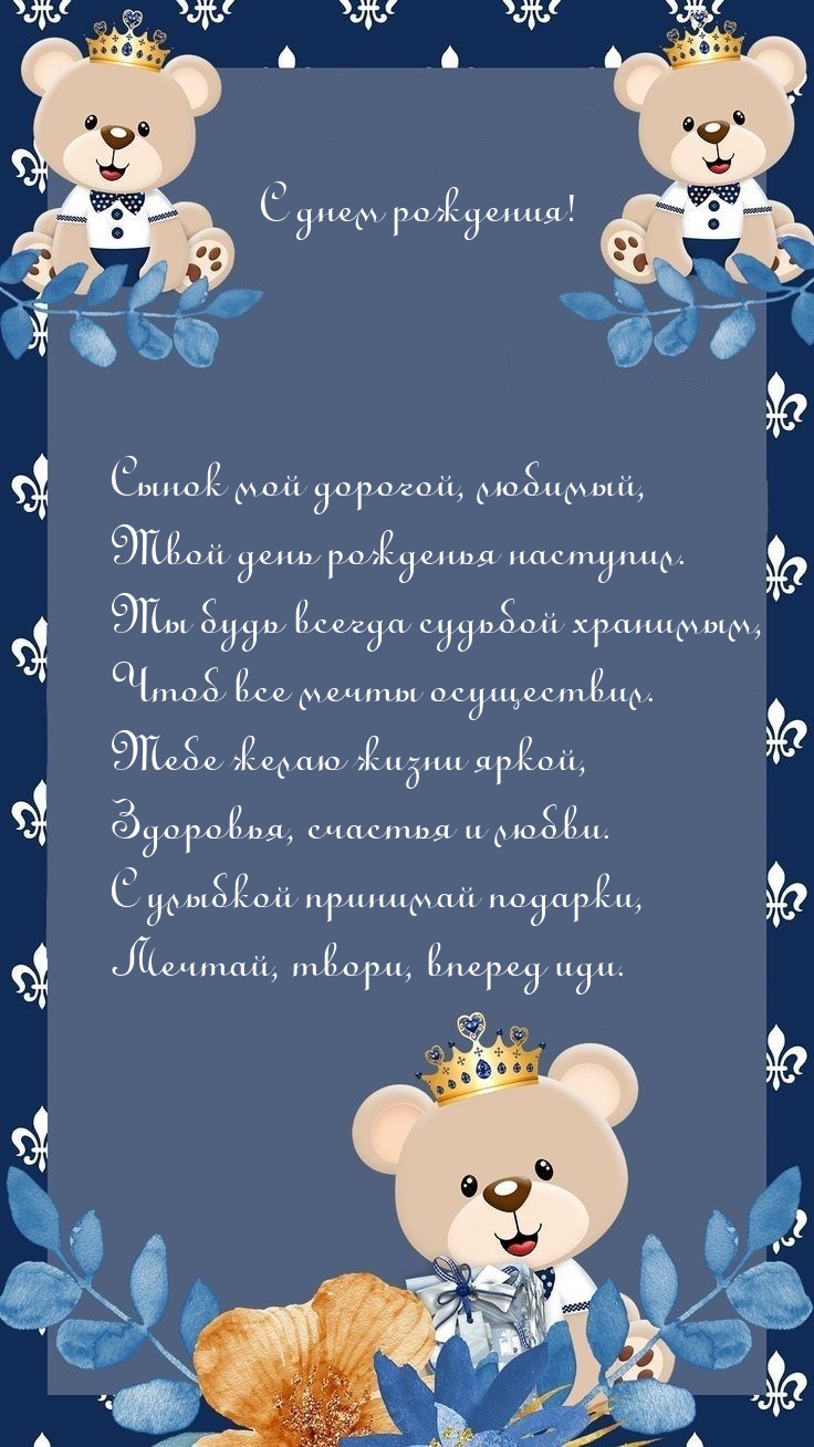 С днем рождения! Сынок мой дорогой, любимый,