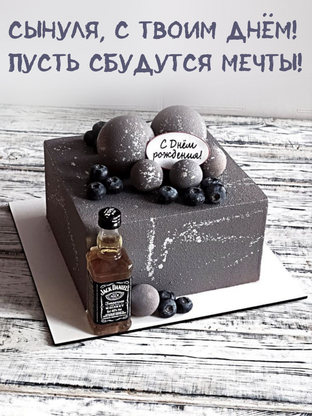 Сынуля, с твоим днём! Пусть сбудутся мечты!