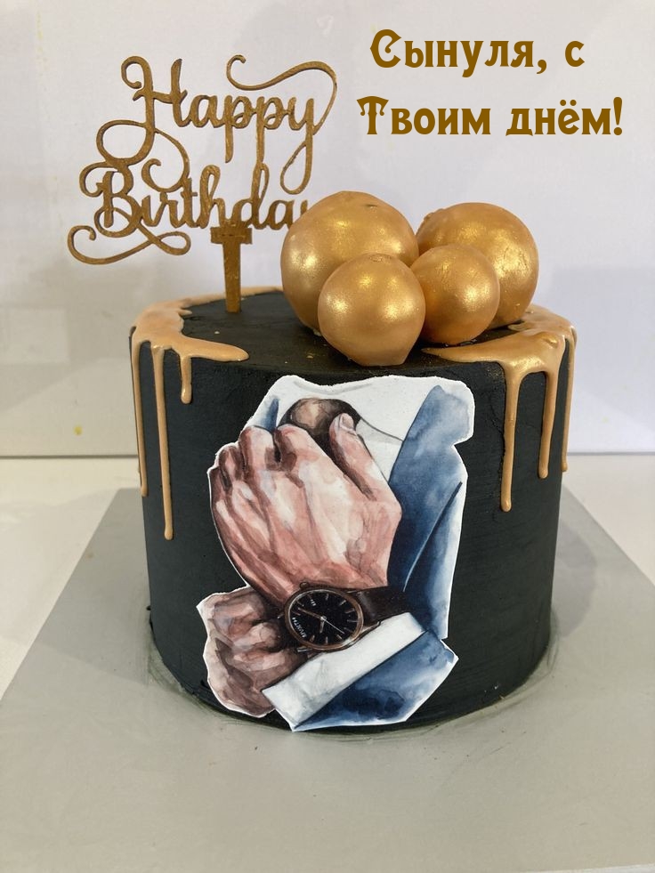 Сынуля, с Твоим днём!