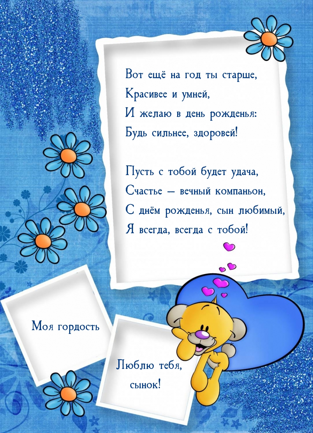 Моя гордость Люблю тебя, сынок! Вот ещё на год ты старше