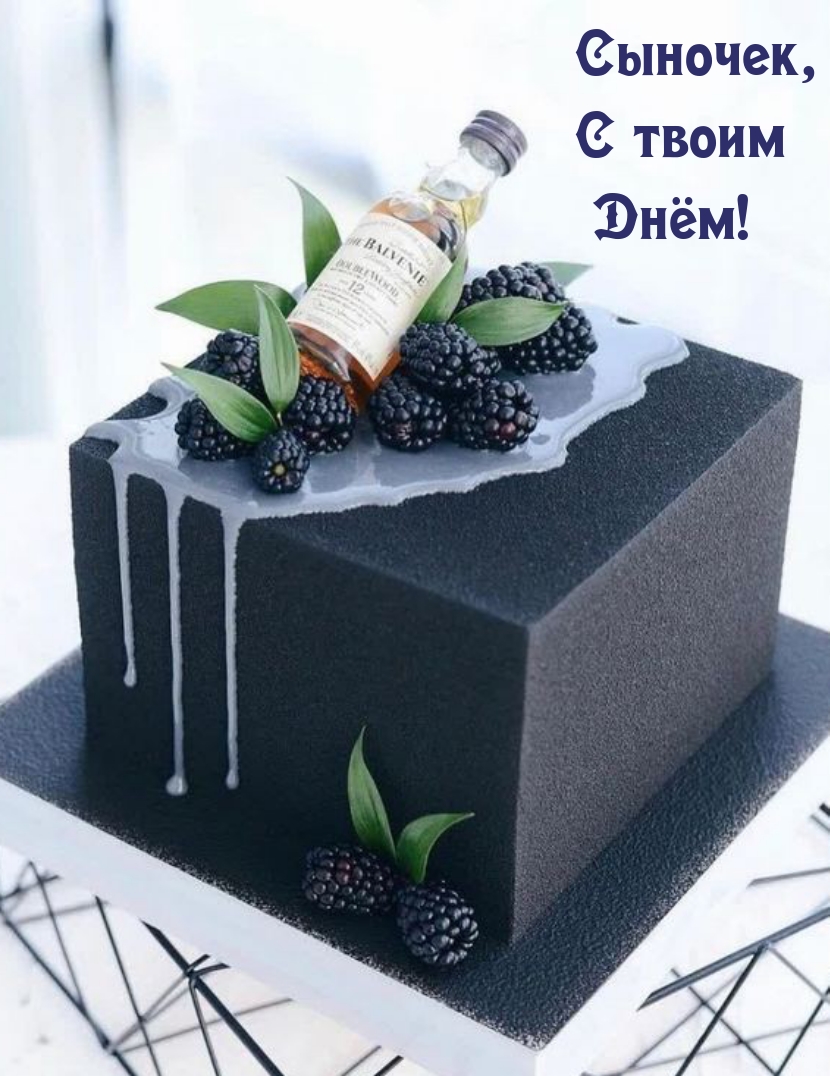 Сыночек, С твоим Днём!